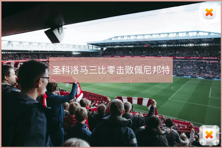 圣科洛马三比零击败佩尼邦特