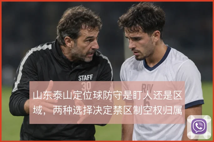 山东泰山定位球防守是盯人还是区域，两种选择决定禁区制空权归属