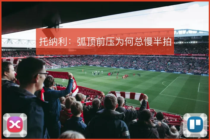 托纳利:弧顶前压为何总慢半拍