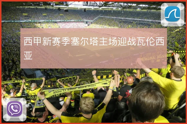 西甲新赛季塞尔塔主场迎战瓦伦西亚