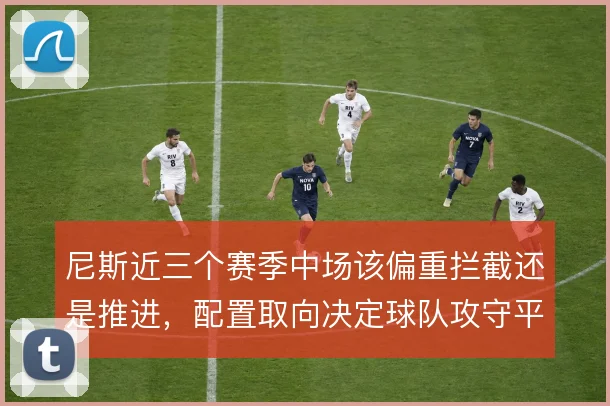 尼斯近三个赛季中场该偏重拦截还是推进，配置取向决定球队攻守平衡