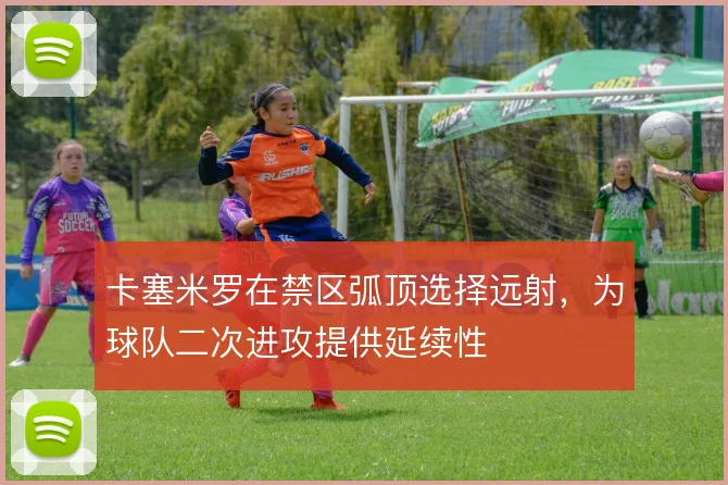 卡塞米罗在禁区弧顶选择远射,为球队二次进攻提供延续性
