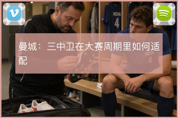 曼城:三中卫在大赛周期里如何适配