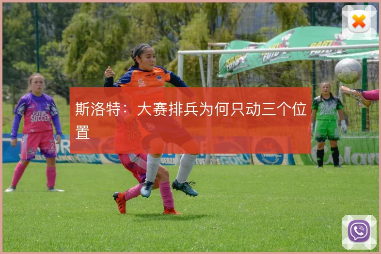 斯洛特:大赛排兵为何只动三个位置