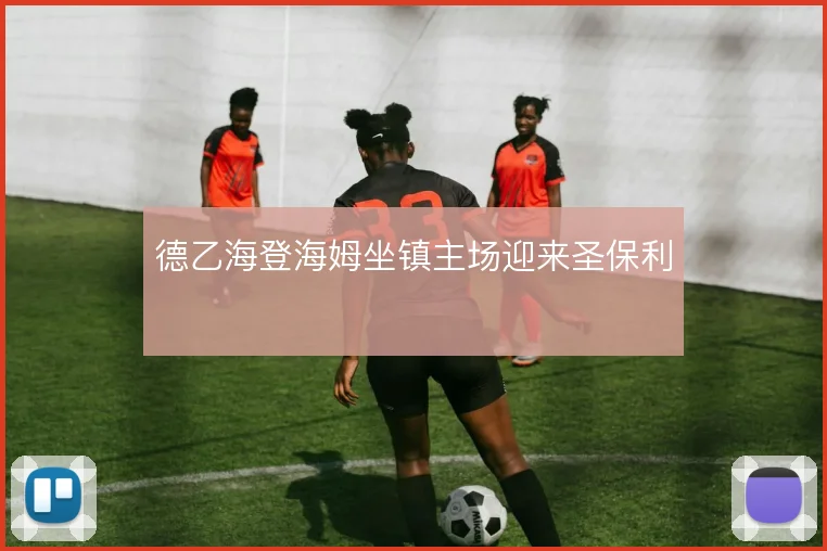 德乙海登海姆坐镇主场迎来圣保利