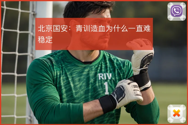 北京国安：青训造血为什么一直难稳定