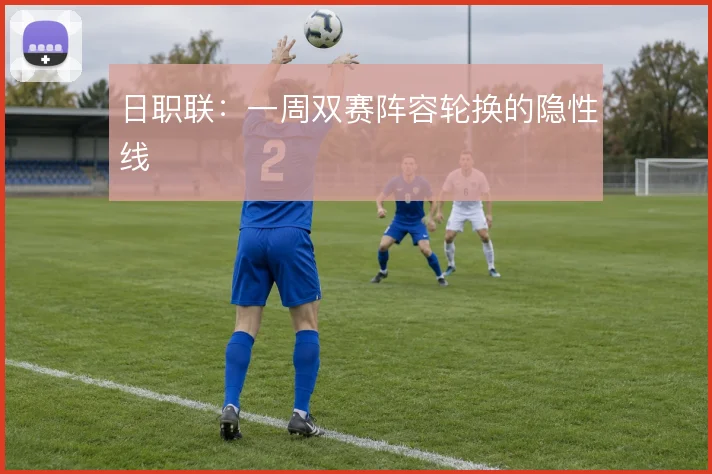 日职联：一周双赛阵容轮换的隐性线