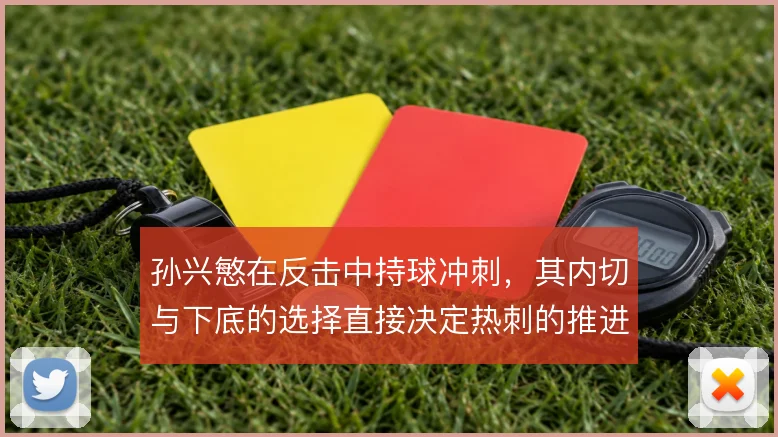 孙兴慜在反击中持球冲刺，其内切与下底的选择直接决定热刺的推进效率