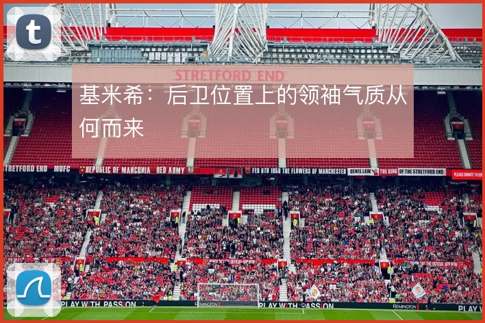 基米希:后卫位置上的领袖气质从何而来