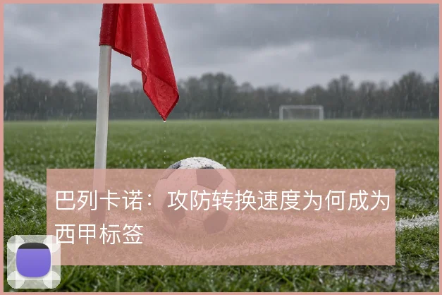 巴列卡诺:攻防转换速度为何成为西甲标签