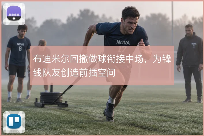 布迪米尔回撤做球衔接中场，为锋线队友创造前插空间