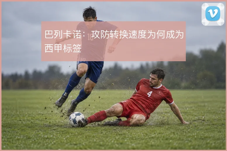 巴列卡诺:攻防转换速度为何成为西甲标签