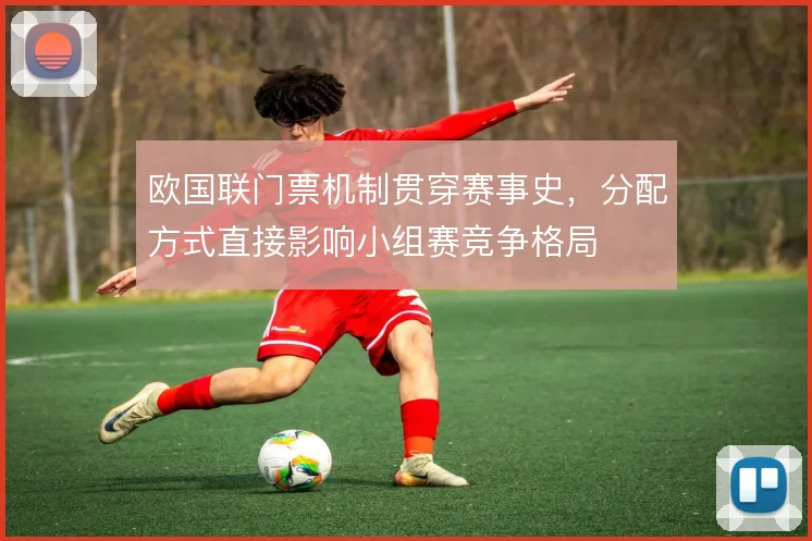 欧国联门票机制贯穿赛事史,分配方式直接影响小组赛竞争格局