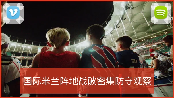 国际米兰阵地战破密集防守观察