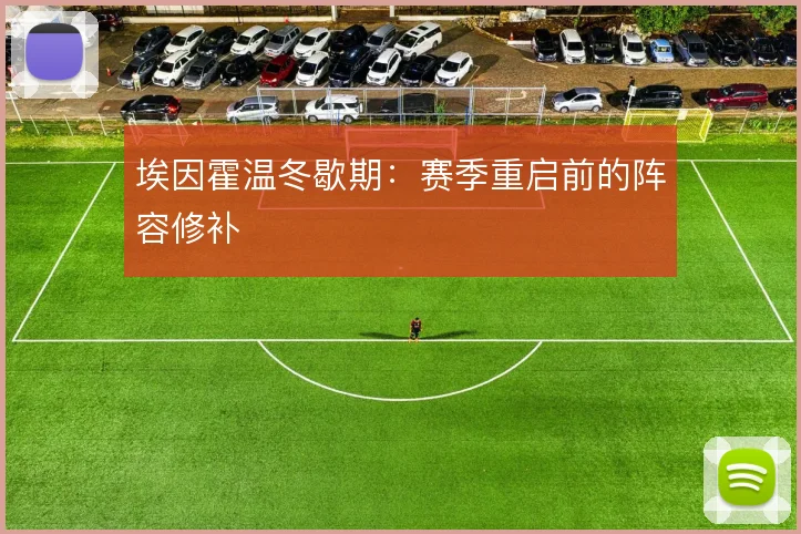 埃因霍温冬歇期：赛季重启前的阵容修补