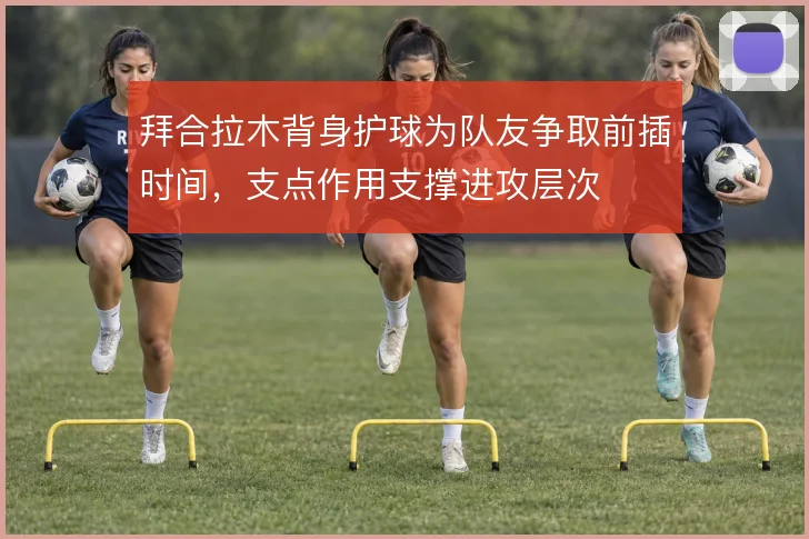 拜合拉木背身护球为队友争取前插时间，支点作用支撑进攻层次