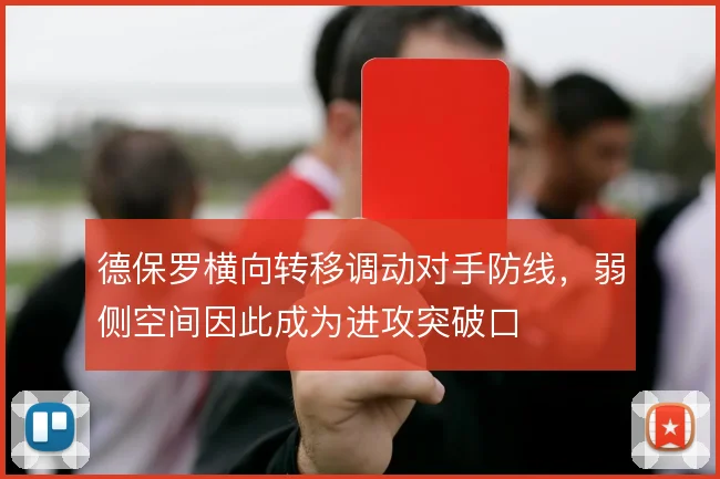 德保罗横向转移调动对手防线，弱侧空间因此成为进攻突破口