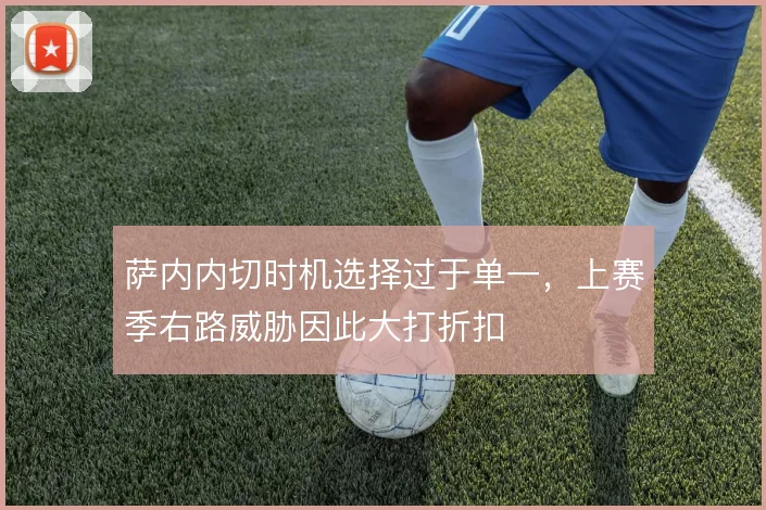 萨内内切时机选择过于单一，上赛季右路威胁因此大打折扣