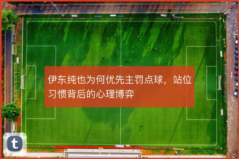 伊东纯也为何优先主罚点球，站位习惯背后的心理博弈