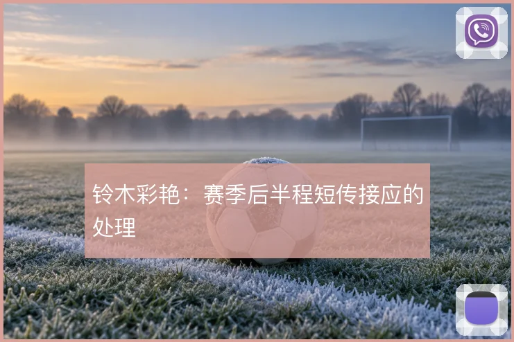 铃木彩艳：赛季后半程短传接应的处理