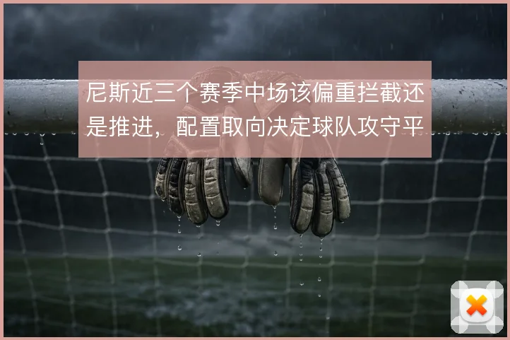 尼斯近三个赛季中场该偏重拦截还是推进,配置取向决定球队攻守平衡