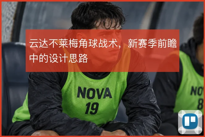 云达不莱梅角球战术,新赛季前瞻中的设计思路
