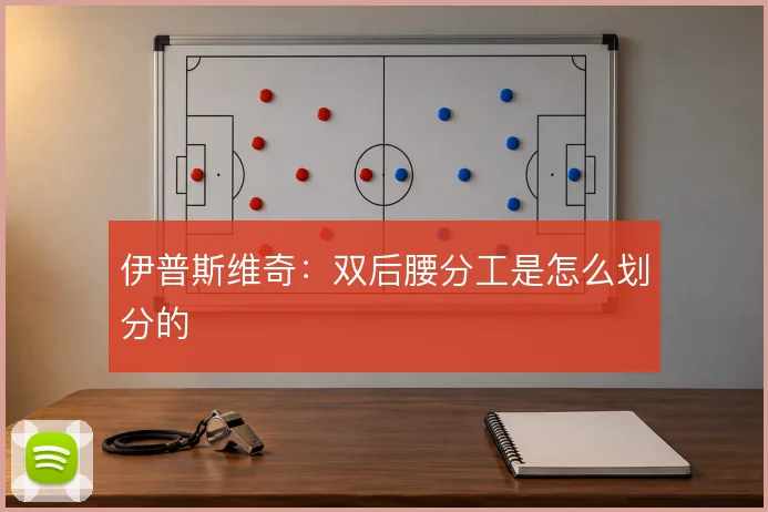 伊普斯维奇:双后腰分工是怎么划分的
