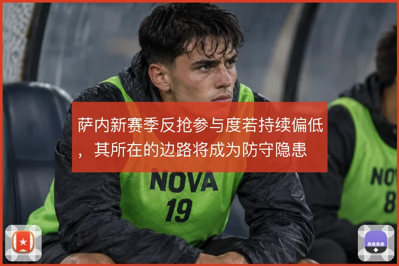 萨内新赛季反抢参与度若持续偏低，其所在的边路将成为防守隐患