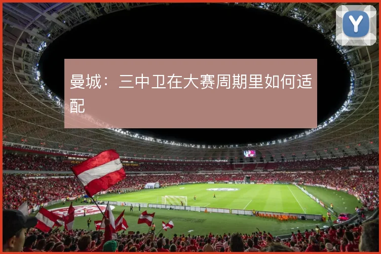 曼城：三中卫在大赛周期里如何适配