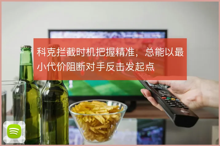 科克拦截时机把握精准，总能以最小代价阻断对手反击发起点