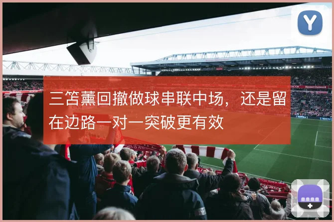 三笘薰回撤做球串联中场,还是留在边路一对一突破更有效