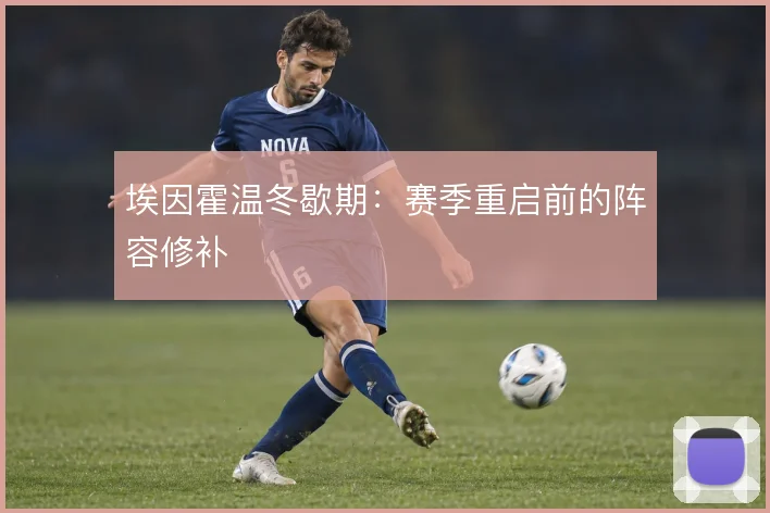 埃因霍温冬歇期:赛季重启前的阵容修补